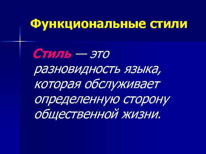 Функциональные стили Стиль — это разновидность языка, которая обслуживает определенную сторону общественной жизни. 