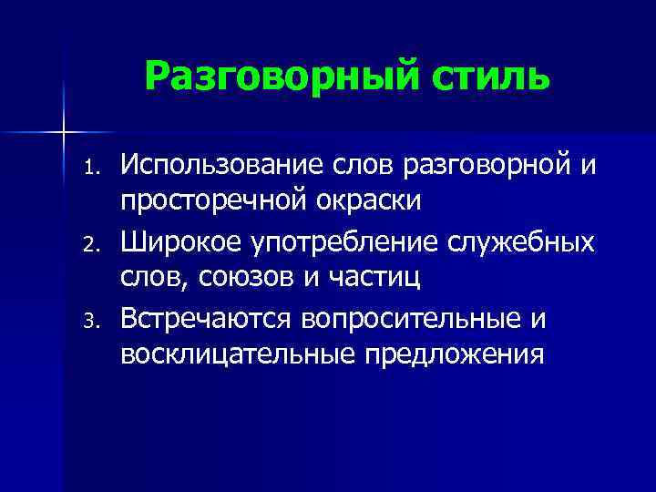 Разговорный стиль 1. 2. 3. Использование слов разговорной и просторечной окраски Широкое употребление служебных