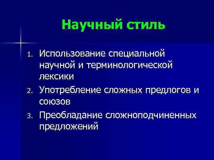 Научный стиль 1. 2. 3. Использование специальной научной и терминологической лексики Употребление сложных предлогов