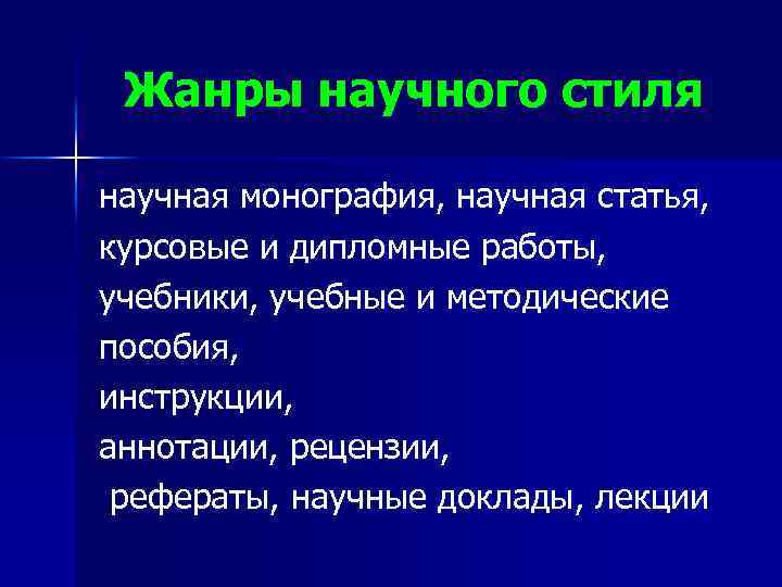 Жанры научного стиля научная монография, научная статья, курсовые и дипломные работы, учебники, учебные и