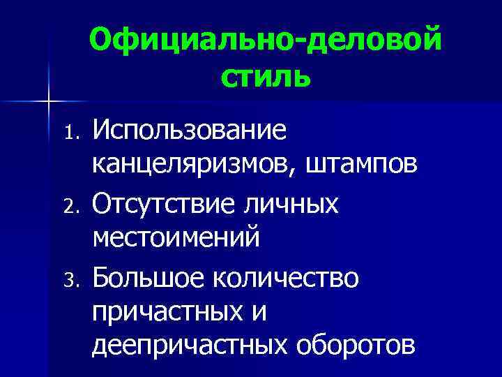 Официально-деловой стиль 1. 2. 3. Использование канцеляризмов, штампов Отсутствие личных местоимений Большое количество причастных