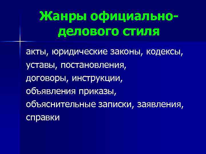 Жанры официальноделового стиля акты, юридические законы, кодексы, уставы, постановления, договоры, инструкции, объявления приказы, объяснительные