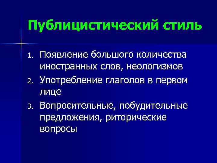 Публицистический стиль 1. 2. 3. Появление большого количества иностранных слов, неологизмов Употребление глаголов в