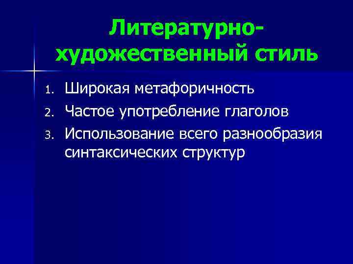 Литературнохудожественный стиль 1. 2. 3. Широкая метафоричность Частое употребление глаголов Использование всего разнообразия синтаксических