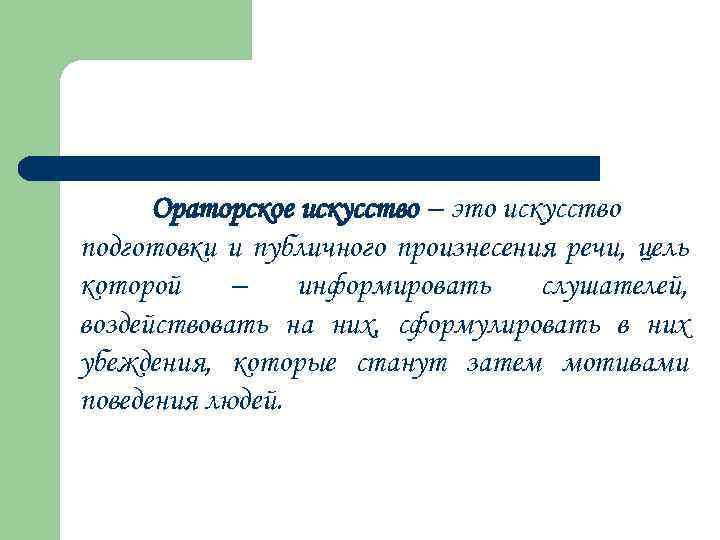 Ораторское искусство – это искусство подготовки и публичного произнесения речи, цель которой – информировать