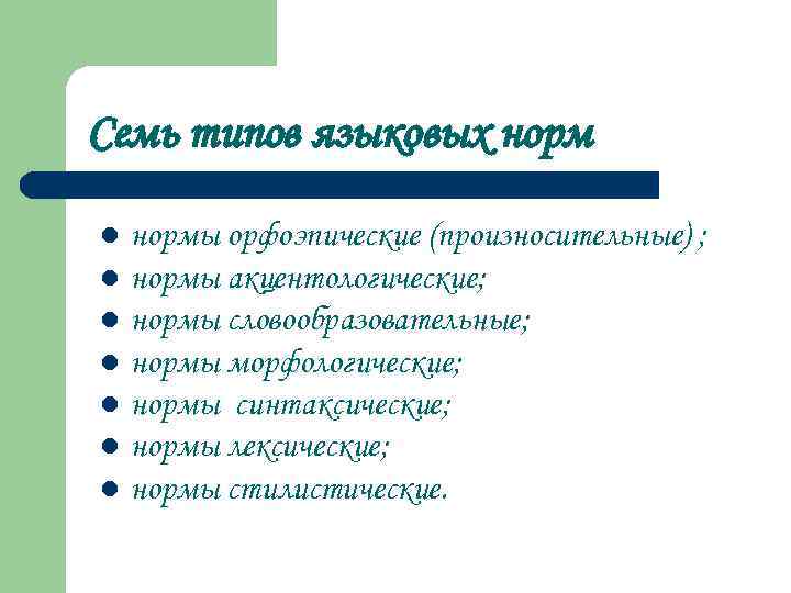 Семь типов языковых нормы орфоэпические (произносительные) ; l нормы акцентологические; l нормы словообразовательные; l