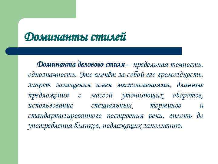 Доминанты стилей Доминанта делового стиля – предельная точность, однозначность. Это влечёт за собой его