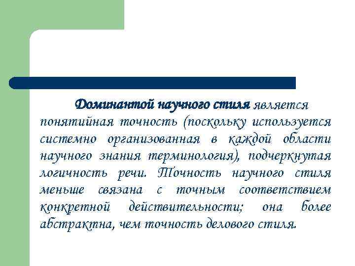 Доминантой научного стиля является понятийная точность (поскольку используется системно организованная в каждой области научного