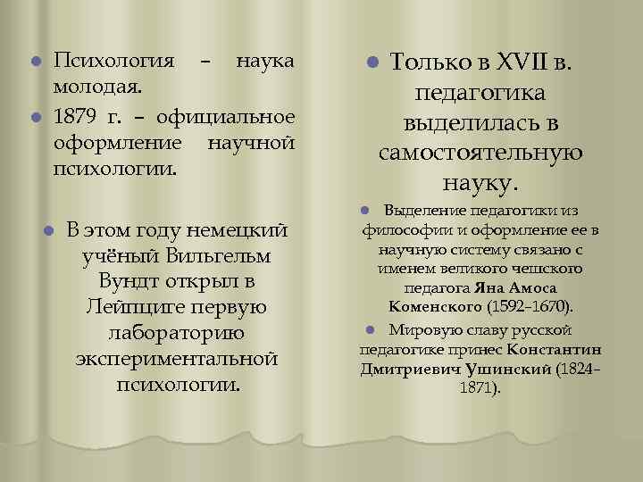 Психология – наука молодая. l 1879 г. – официальное оформление научной психологии. l l