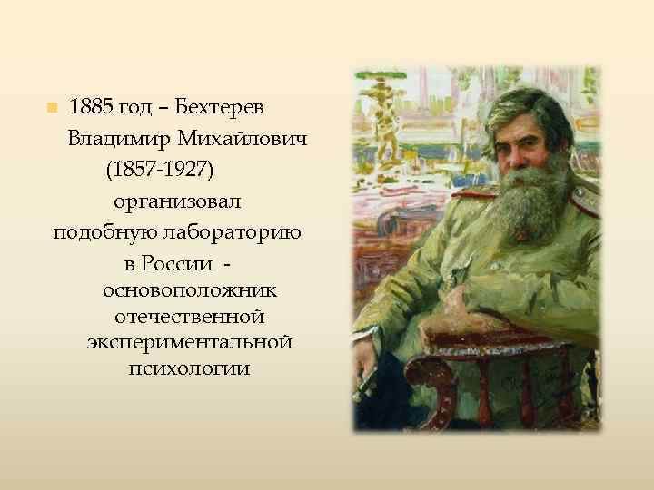 1885 год – Бехтерев Владимир Михайлович (1857 -1927) организовал подобную лабораторию в России основоположник