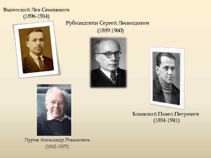 Выготский Лев Семенович (1896 -1934) Рубинштейн Сергей Леонидович (1889 -1960) Блонский Павел Петрович (1884