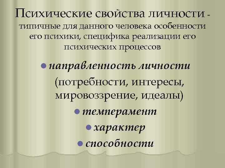 Психические свойства личности типичные для данного человека особенности его психики, специфика реализации его психических