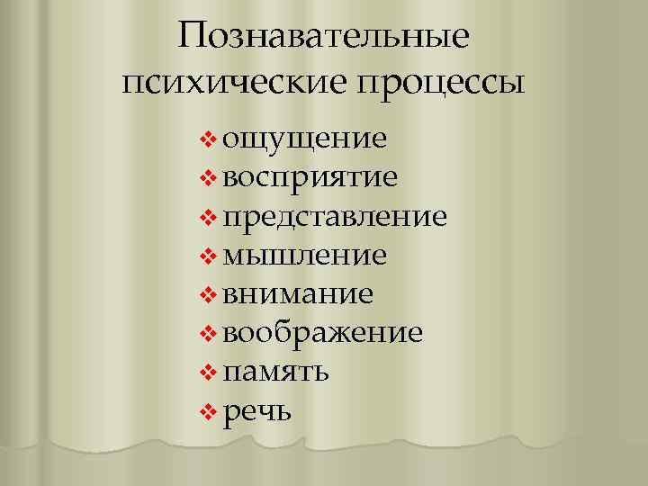 Познавательные психические процессы v ощущение v восприятие v представление v мышление v внимание v