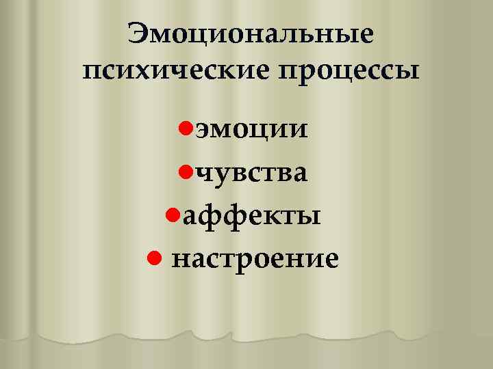 Эмоциональные психические процессы lэмоции lчувства lаффекты l настроение 