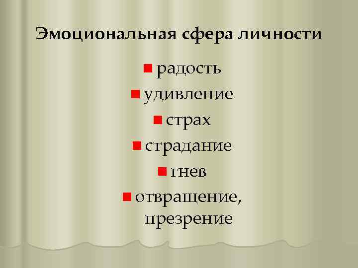 Эмоциональная сфера личности n радость n удивление n страх n страдание n гнев n