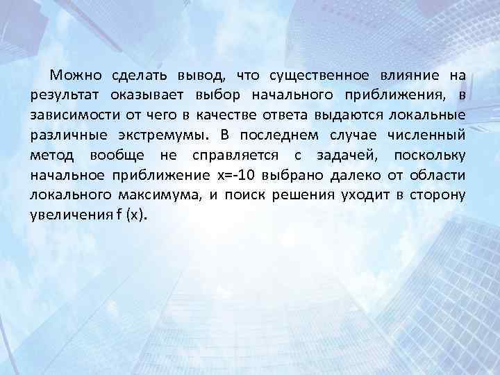 Можно сделать вывод, что существенное влияние на результат оказывает выбор начального приближения, в зависимости