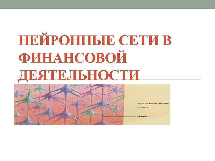 13 деятельность. Нейронные сети в финансах. Нейросеть в финансах. Журнал по нейронным сетям. Нейронные сети обучение финансы.