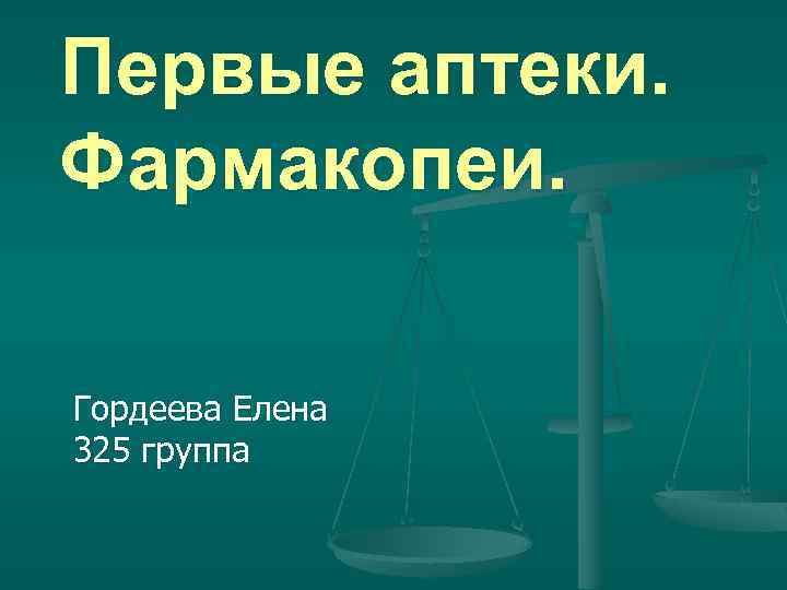 Первые аптеки. Фармакопеи. Гордеева Елена 325 группа 