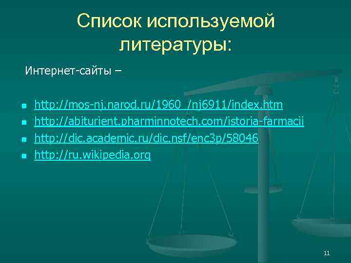 Список используемой литературы: Интернет-сайты – n n http: //mos-nj. narod. ru/1960_/nj 6911/index. htm http: