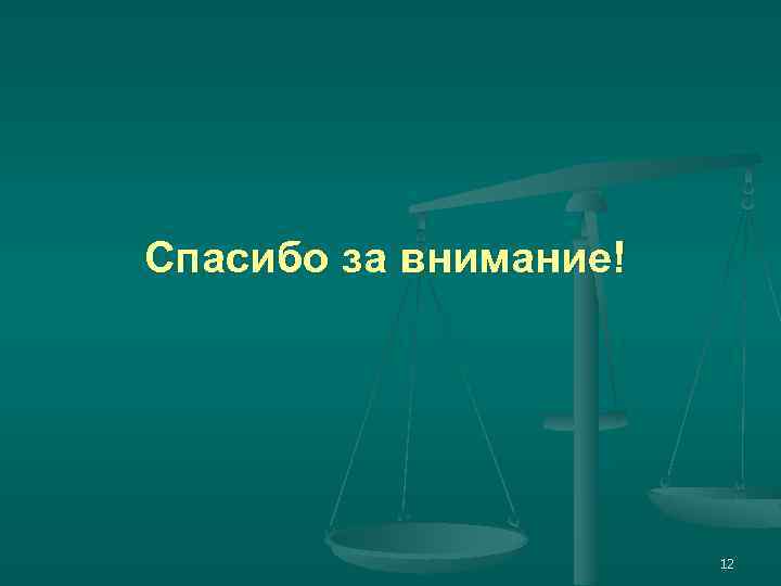 Спасибо за внимание! 12 