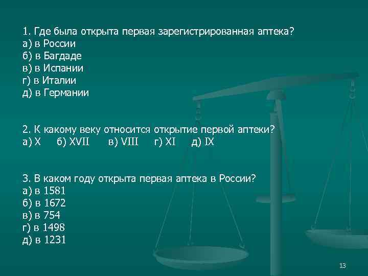 1. Где была открыта первая зарегистрированная аптека? а) в России б) в Багдаде в)