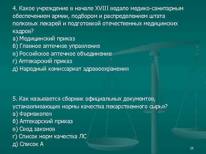 4. Какое учреждение в начале XVIII ведало медико-санитарным обеспечением армии, подбором и распределением штата