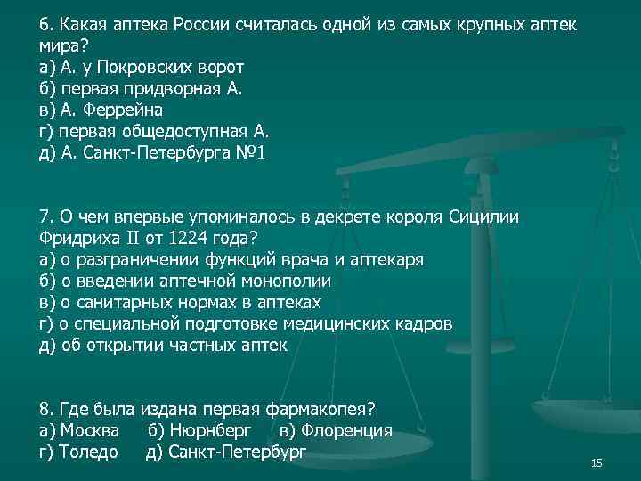 6. Какая аптека России считалась одной из самых крупных аптек мира? а) А. у