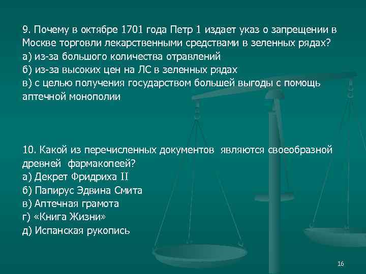 9. Почему в октябре 1701 года Петр 1 издает указ о запрещении в Москве