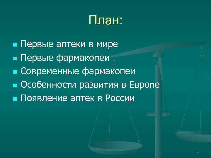 План: n n n Первые аптеки в мире Первые фармакопеи Современные фармакопеи Особенности развития