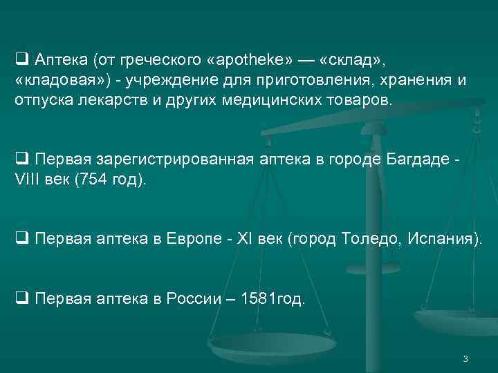 q Аптека (от греческого «apotheke» — «склад» , «кладовая» ) - учреждение для приготовления,