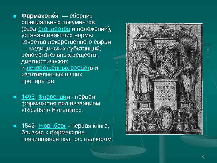 n Фармакопе я — сборник официальных документов (свод стандартов и положений), устанавливающих нормы качества