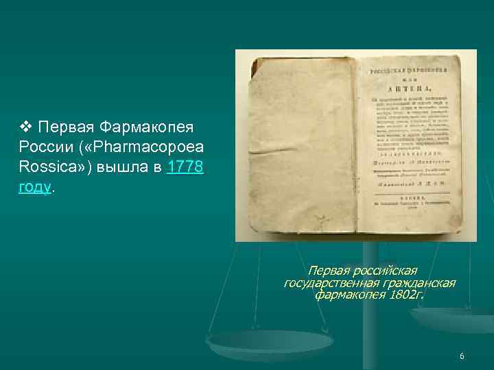 Гф 15 читать. Первая фармакопея в России 1778. Первая фармакопея в России. Фармакопея 1778 года. Российская фармакопея первое издание 1866.