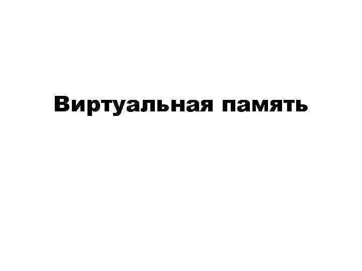 Виртуальная память 