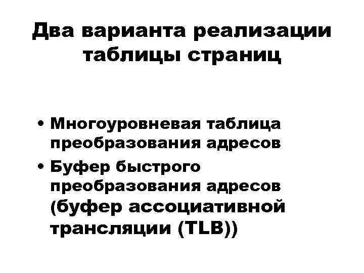 Два варианта реализации таблицы страниц • Многоуровневая таблица преобразования адресов • Буфер быстрого преобразования
