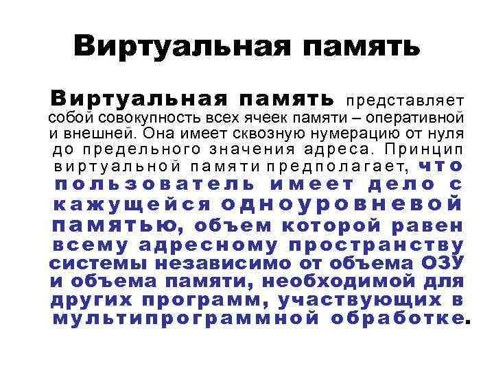 При какой организации вся виртуальная память используемая программой разбивается на части