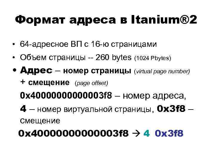 Формат адреса в Itanium® 2 • 64 -адресное ВП с 16 -ю страницами •