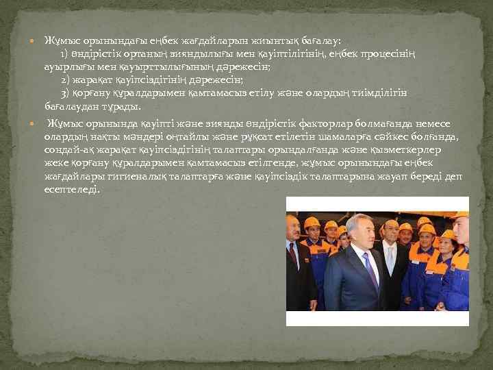  Жұмыс орынындағы еңбек жағдайларын жиынтық бағалау: 1) өндірістік ортаның зияндылығы мен қауіптілігінің, еңбек