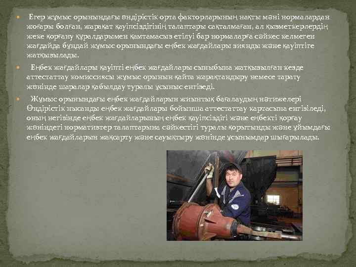  Егер жұмыс орынындағы өндірістік орта факторларының нақты мәні нормалардан жоғары болған, жарақат қауіпсіздігінің