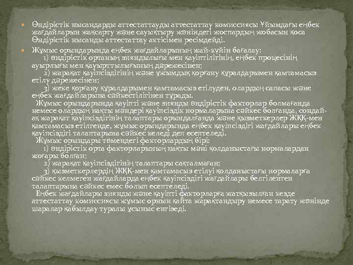  Өндірістік нысандарды аттестаттау комиссиясы Ұйымдағы еңбек жағдайларын жақсарту және сауықтыру жөніндегі жоспардың жобасын