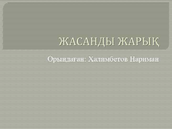 ЖАСАНДЫ ЖАРЫҚ Орындаған: Халимбетов Нариман 