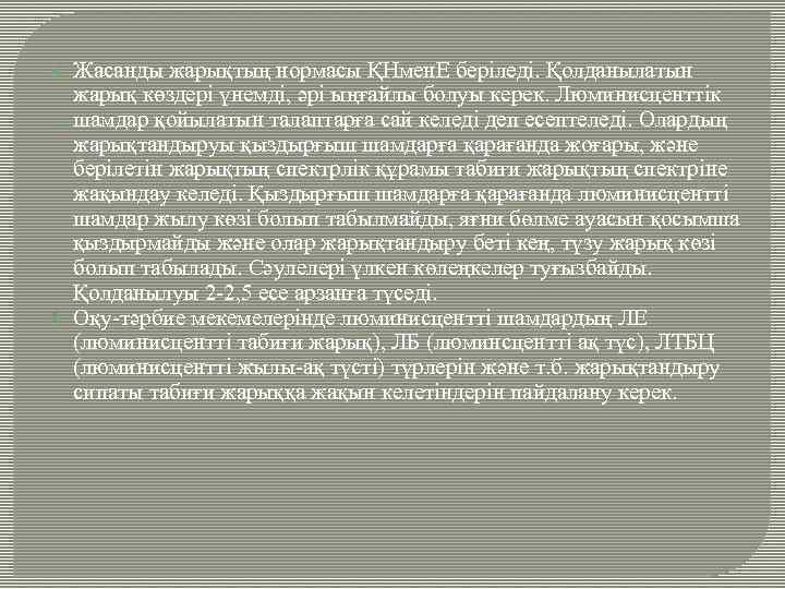  Жасанды жарықтың нормасы ҚНмен. Е беріледі. Қолданылатын жарық көздері үнемді, әрі ыңғайлы болуы