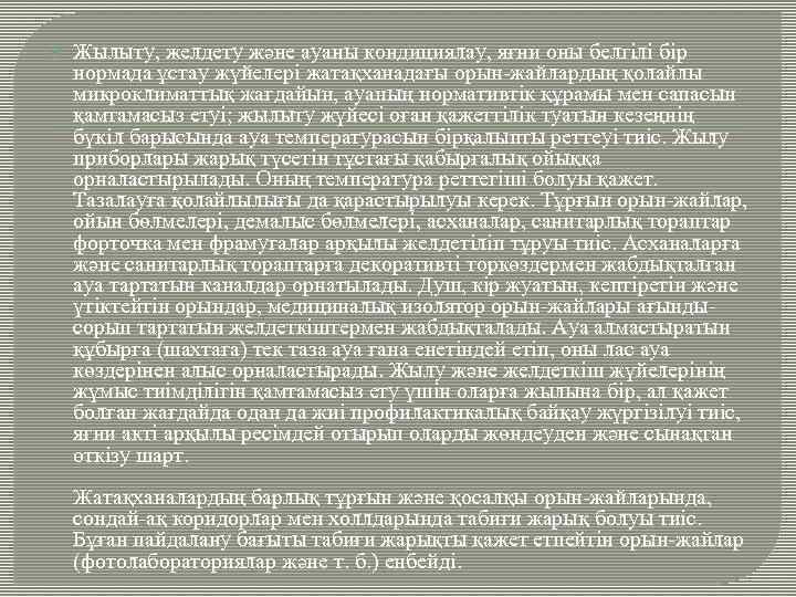  Жылыту, желдету және ауаны кондициялау, яғни оны белгілі бір нормада ұстау жүйелерi жатақханадағы