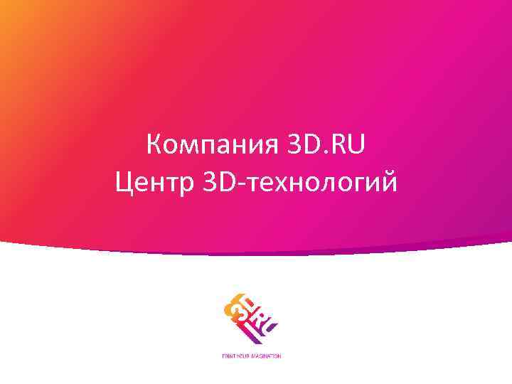  Компания 3 D. RU Центр 3 D-технологий 