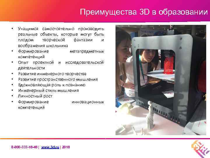 Преимущества 3 D в образовании • • • Учащимся самостоятельно производить реальные объекты, которые
