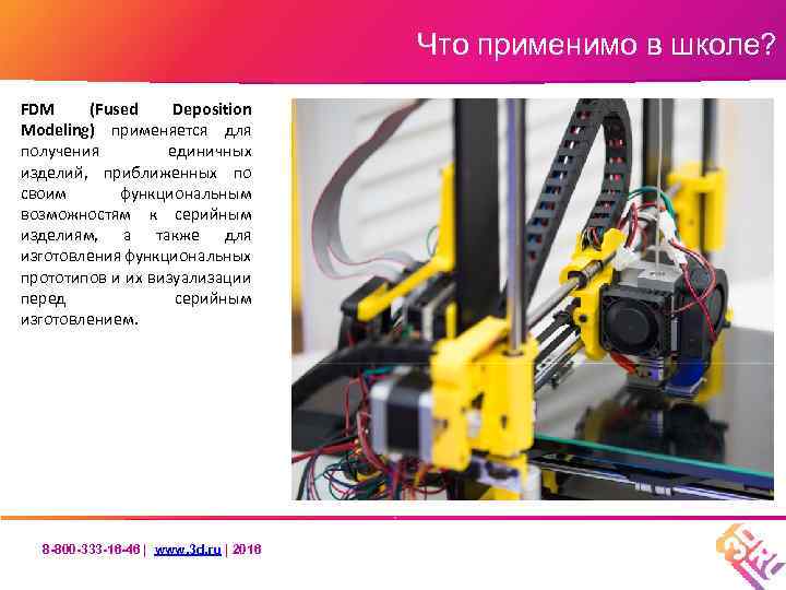 Что применимо в школе? FDM (Fused Deposition Modeling) применяется для получения единичных изделий, приближенных