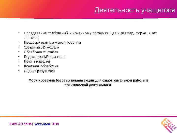 Деятельность учащегося • • Определение требований к конечному продукту (цель, размер, форма, цвет, качества)