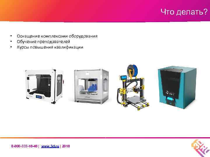 Что делать? • • • Оснащение комплексами оборудования Обучение преподавателей Курсы повышения квалификации 8