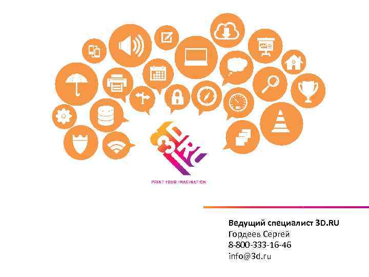  Ведущий специалист 3 D. RU Гордеев Сергей 8 -800 -333 -16 -46 info@3