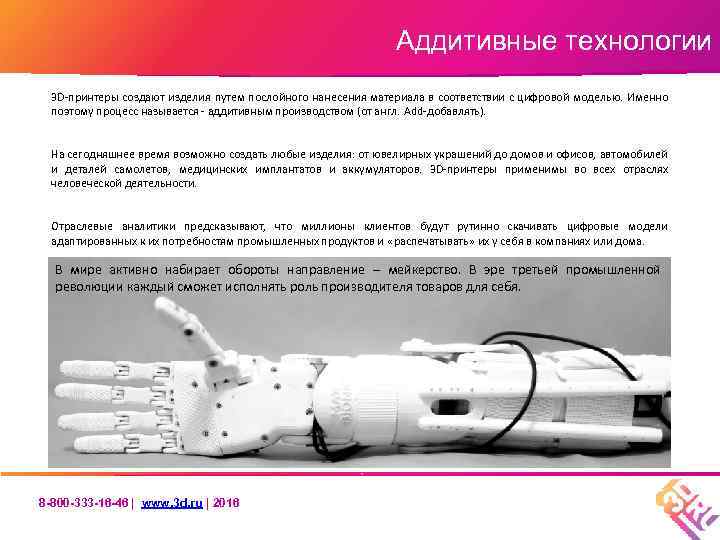 Аддитивные технологии 3 D-принтеры создают изделия путем послойного нанесения материала в соответствии с цифровой