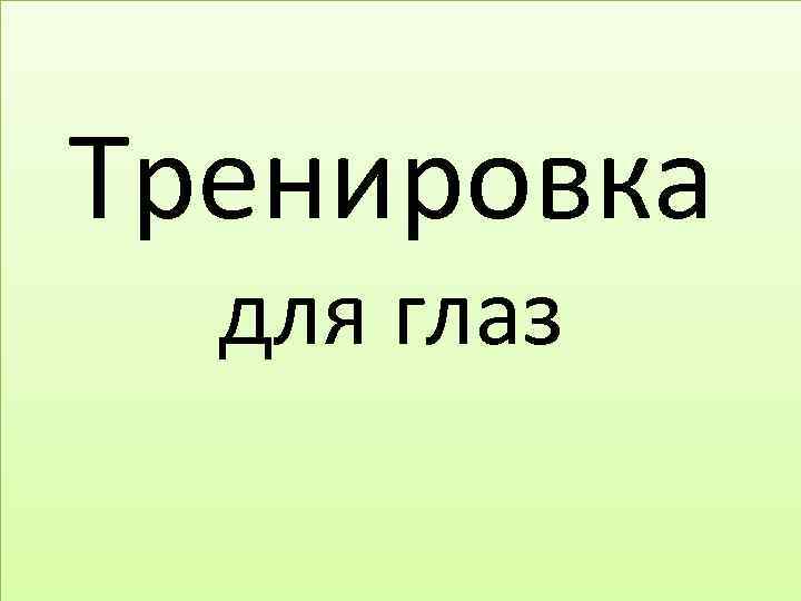 Тренировка для глаз 